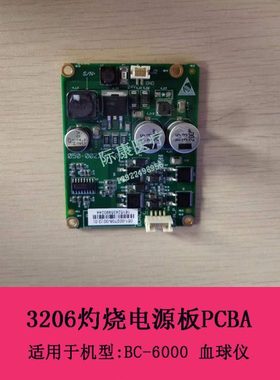 迈瑞BC-6000血球仪3206灼烧电源板PCBA 051-002708-00