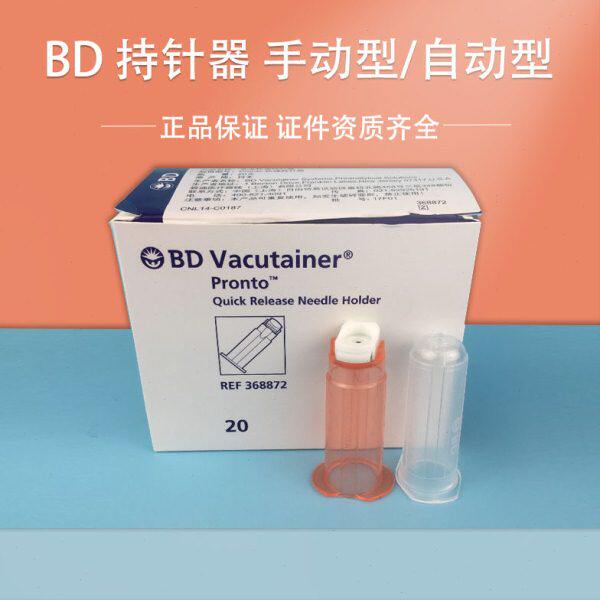 美国BD 364815 368872 真空采血管配套持针器手动自动快捷安全型