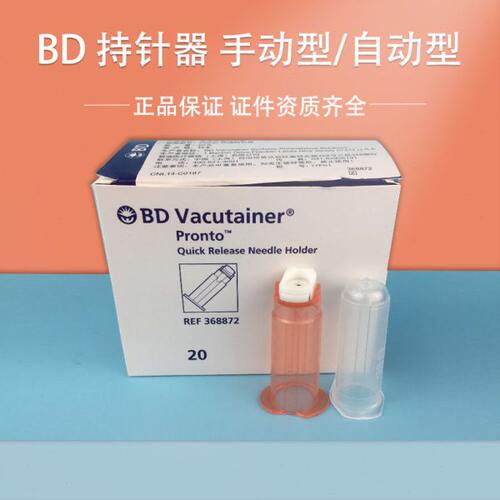 美国BD 364815 368872 真空采血管配套持针器手动自动快捷安全型
