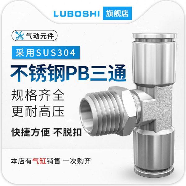 不锈钢PB三通T型外螺纹气管快插接头PB6-02/8-01-03-04正螺纹三通,标准件/零部件/工业耗材,气动接头,淘宝优惠券,粉丝福利购,淘宝优惠卷