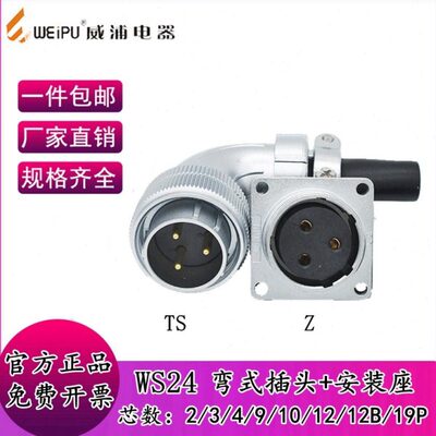 威浦航空插头插座WS24-2P-3-4-9-10-12针-19芯弯头TS/Z工业连接器
