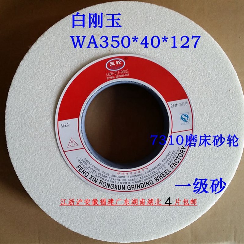 M7310磨床砂轮玉轮棕刚玉白刚玉铬刚玉PA A WA350*40*5V0*60*127