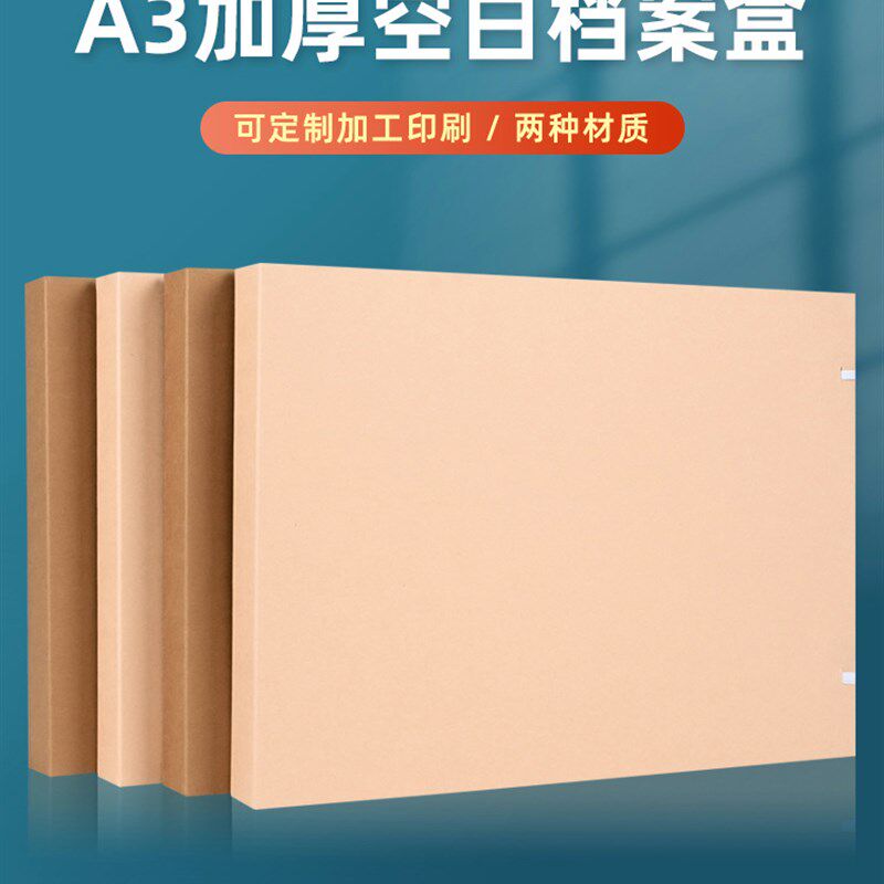 A3无字空白档案盒进口无酸牛皮纸加厚工程文件盒基建资料盒图纸盒