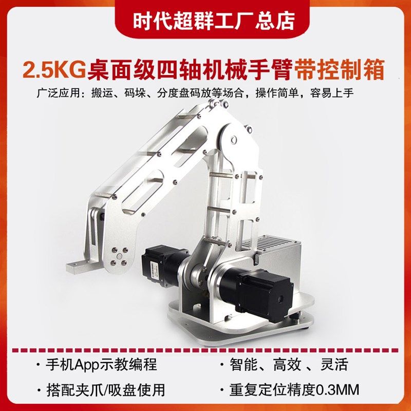负载2.5kg小型桌面四轴机械手臂搬运抓取机器人旋转爪子电动吸盘