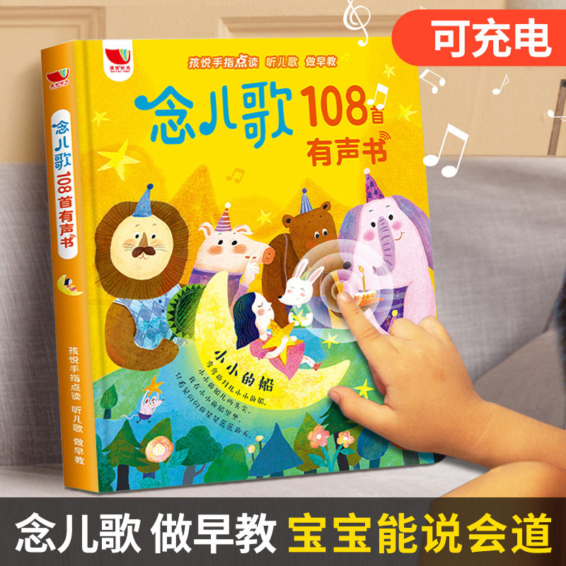 念儿歌108首有声书会说话的宝宝婴儿启蒙认知做早教书童谣点读机