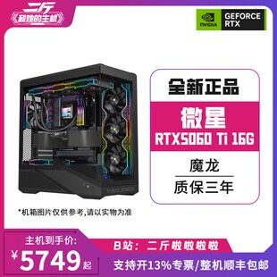 二斤/微星RTX5060 Ti 16G 魔龙/电脑主机/台式电脑/组装电脑