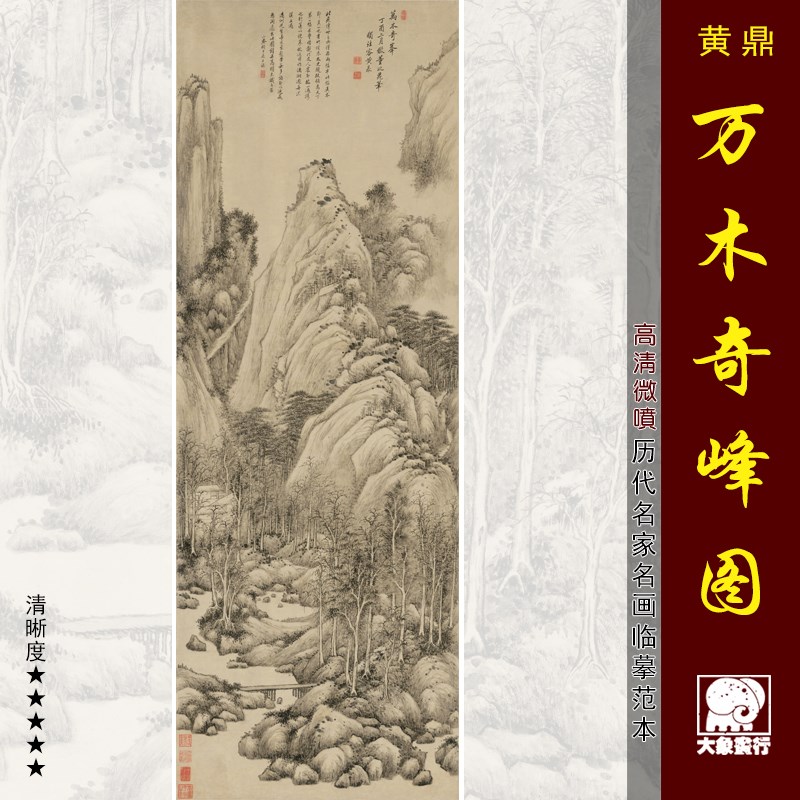 黄鼎万木奇峰图传统山水画临摹范本中式装饰画艺术微喷绢布画心