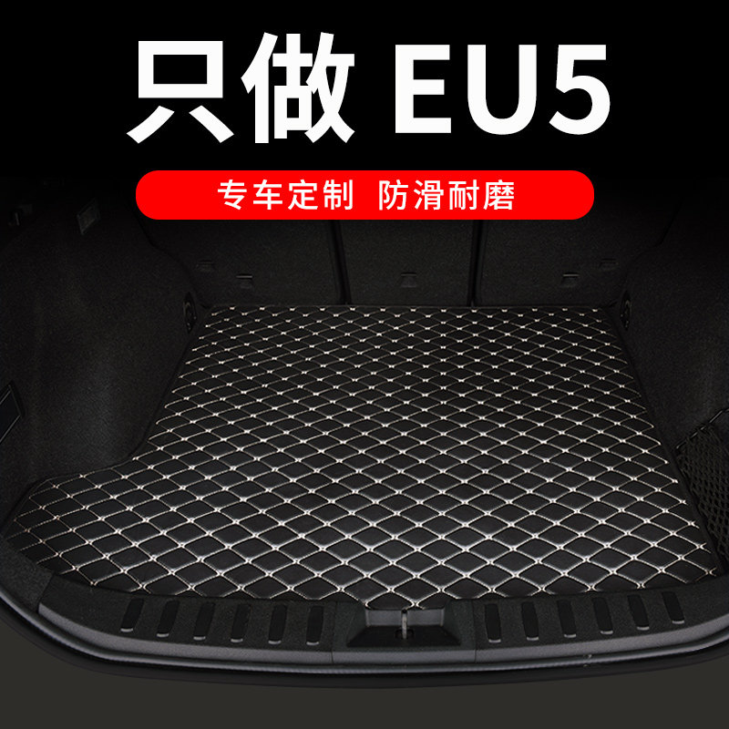 北汽eu5北汽新能源eu5后备箱垫汽车尾箱垫车内用品改装配件车垫子