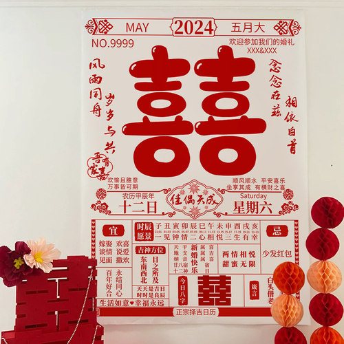 结婚拍照道具喜字定制日历条幅挂布婚房装饰布置新娘晨拍背景墙
