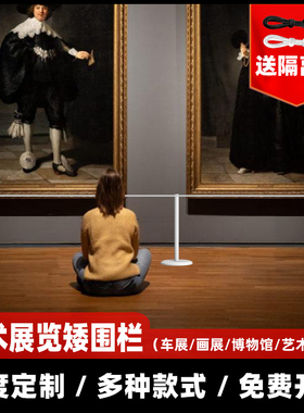 博物馆展览画展白色穿绳警戒线栏杆一米线隔离带防护矮艺术围栏