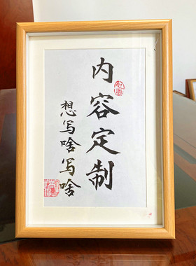 手写书法定制空白相框diy代写毛笔字装饰摆台画框励志少年座右铭