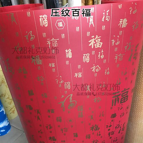 红色福字羊皮纸pvcdiy灯罩材料中式灯笼材料悬吊式天花板雕花板花