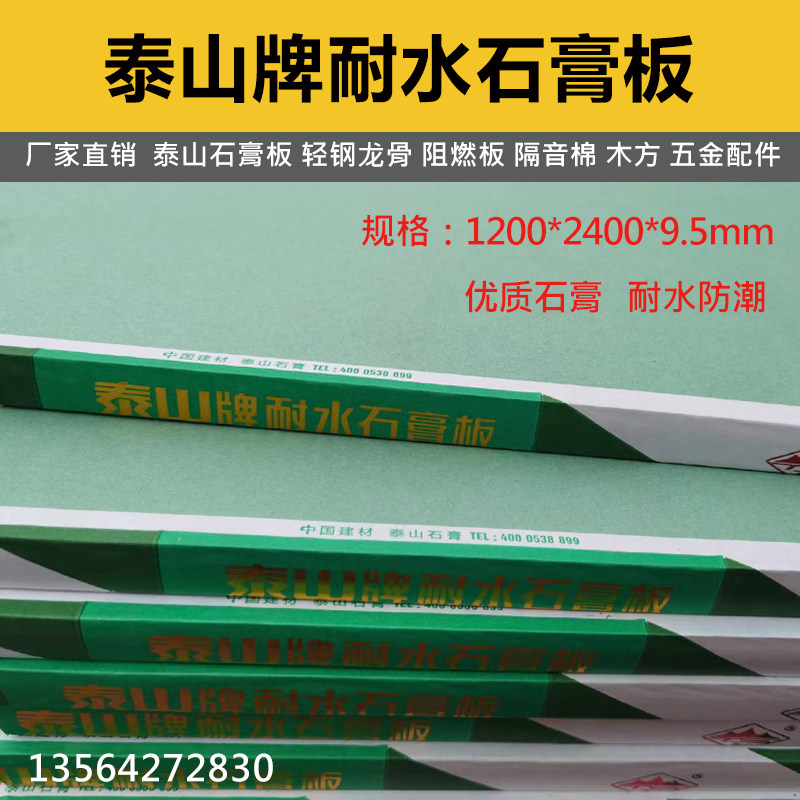 泰山耐水石膏板9.5mm地下室茶水间轻钢龙骨隔墙吊顶板防水防潮板