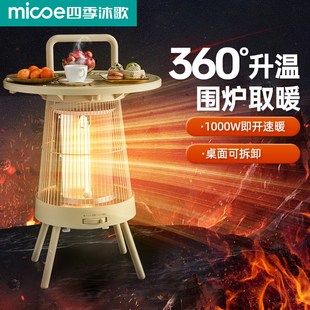 四季 沐歌围炉取暖器家用节能围炉取暖桌烤火炉秒速热小太阳取暖器