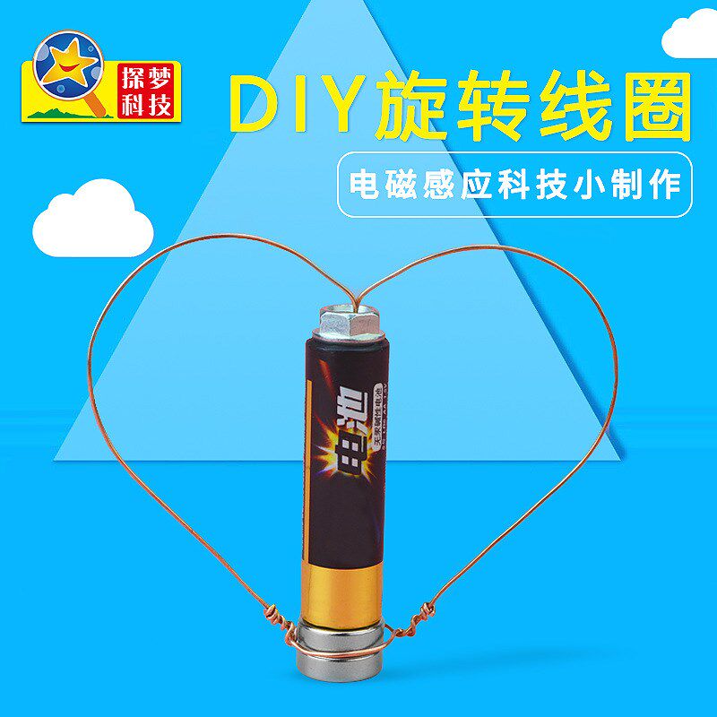 厂家直销科学实验科技小制作旋转线圈铜线电磁感应小发明幼儿材料