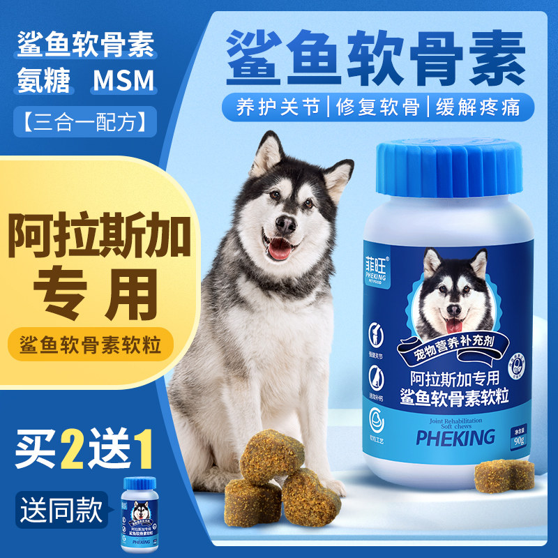 阿拉斯加专用鲨鱼软骨素零食狗狗幼犬保护关节软骨补钙用品营养品