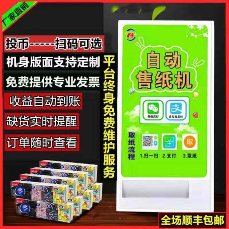 纸巾自助售卖机智能投币售纸巾机纸巾扫码售卖机自动售纸巾机