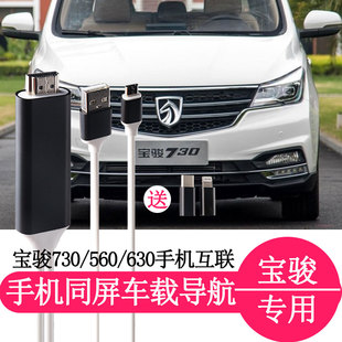 730智联宝骏560车机互联投屏线汽车画面同步mhl手机电视车载导航