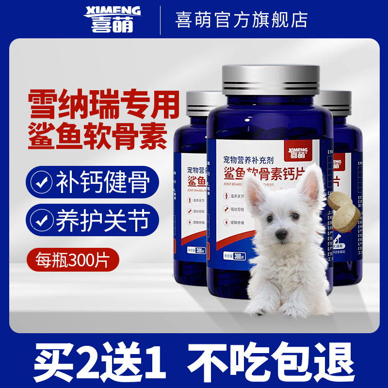 喜萌雪瑞纳专用鲨鱼软骨素钙片小狗幼犬中大型老年犬补钙健骨吃的