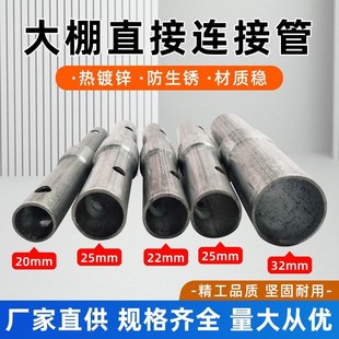 大棚连接管温室大棚配件大全骨架连接套内外直接头直管缩头镀锌管