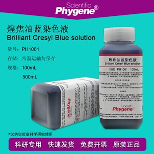 煌焦油蓝染色液 网织红细胞染色100mL/500mL 科研实验 PHYGENE