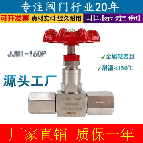 GJ21/JJM1-160P压力表内螺纹针型阀/DN5不锈钢针型阀G1/2-M20*1.5