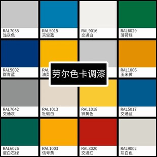 汽车劳尔7035色卡调漆素色交通蓝黑红黄讯号白电信灰订制喷涂油漆