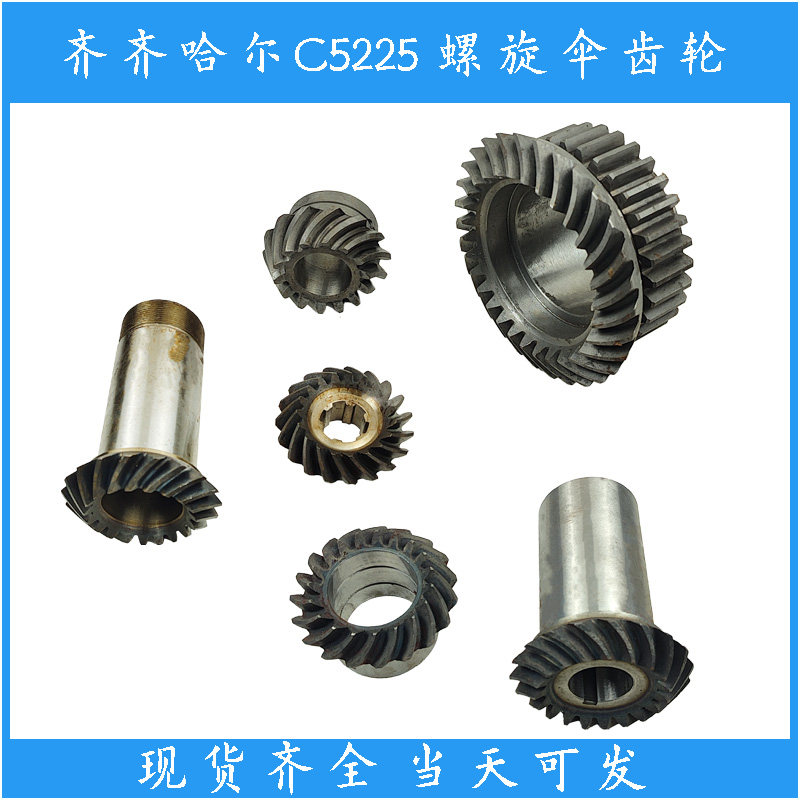 齐齐哈尔 芜湖恒生 C5225 CQ5240 立车配件 螺旋伞齿轮