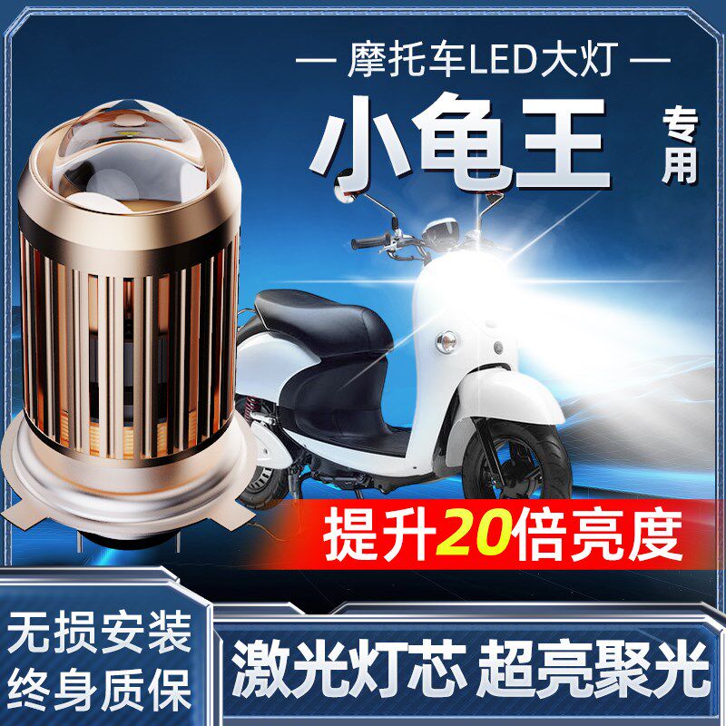 小龟王电动摩托车LED大灯改装配件透镜远光近光灯一体强光车灯泡