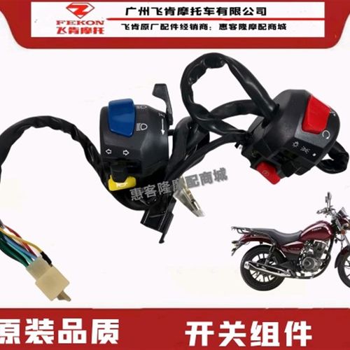 飞肯摩托车FK125-BG-BA天龙骏朗太子FK150-BG-BA大灯喇叭启动开关