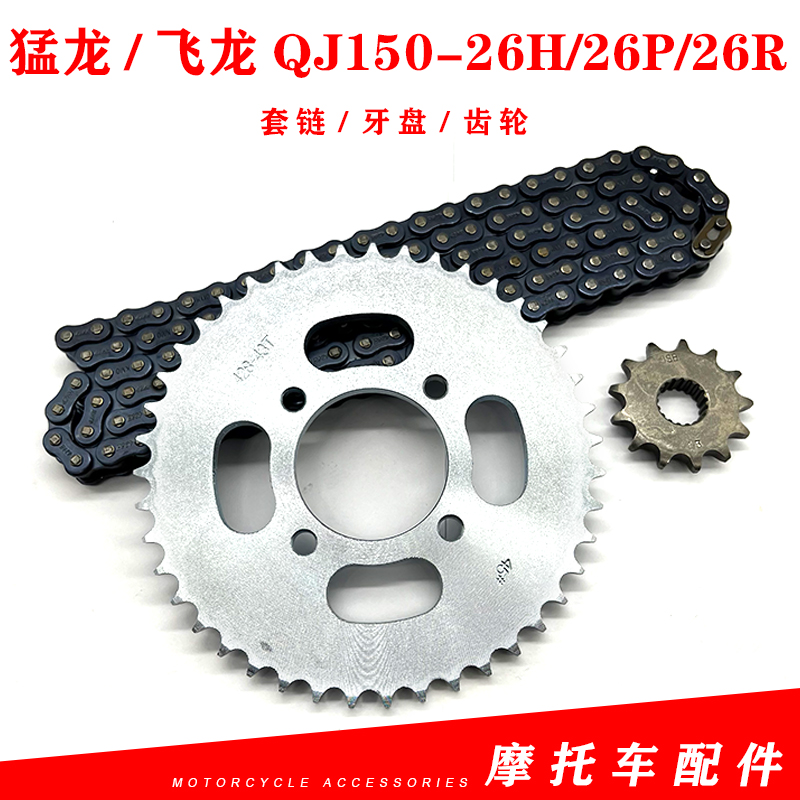 钱江摩托车猛龙150-26H/26P飞龙150-26R套链 链条 链轮 牙盘 齿轮