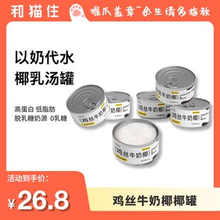 和猫住主厨时光鸡丝牛奶椰补水牛奶零乳糖汤罐零食成幼猫湿粮