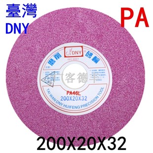 台湾DNY磨削砂轮平面砂轮 络刚玉砂轮合金砂轮200X20X32 磨床砂轮