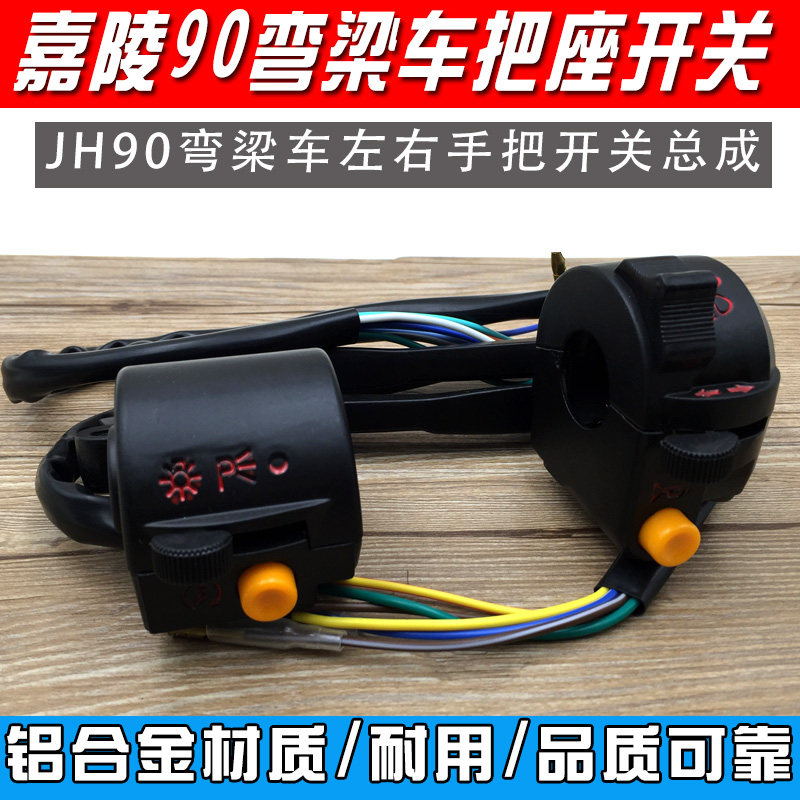 嘉陵摩托车配件JH70JH90左右把座大灯组合开关刹车离合小把手柄