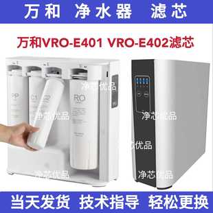 E402净水机滤芯套装 适配万和VRO E401RO反渗透净水器滤芯VRO