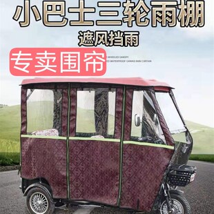 电动三轮车雨篷车棚加绒加厚新款防水围帘小巴士全封闭保暖挡风帘