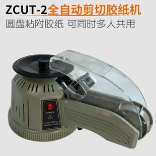 ZCUT 胶纸机双面胶高温胶带切割机器全自动胶带裁剪机 2转盘圆盘式
