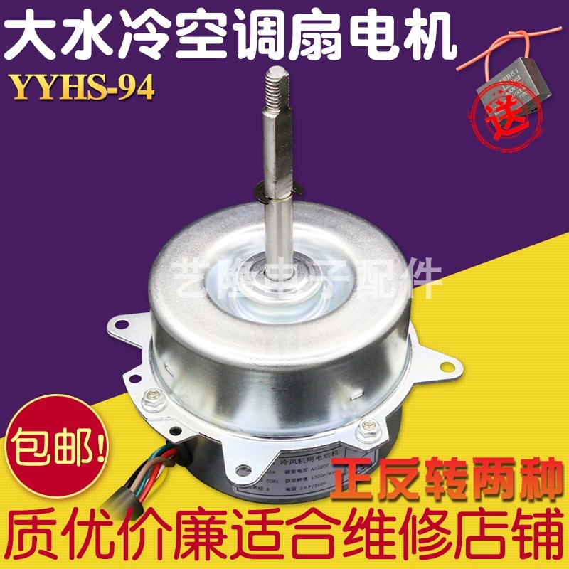 包邮YYHS-94空调扇水冷风扇水空调电机马达6线3档80W配件YYHS-130