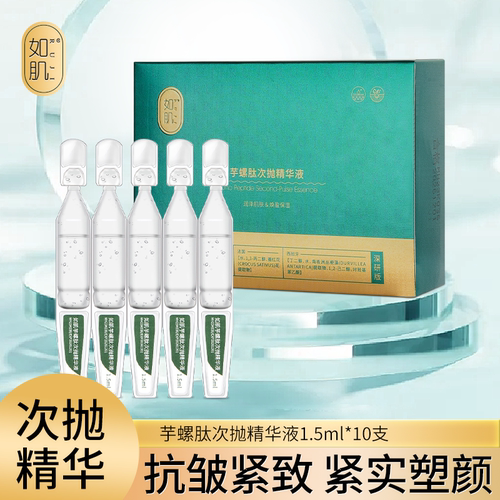 如肌芋螺肽次抛精华液