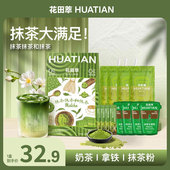 花田萃抹茶3件套抹茶乳茶奶茶粉抹茶拿铁冲饮袋装 轻乳茶冲泡粉