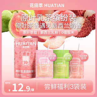 花田萃奶茶芭乐奶绿奶茶粉冲饮袋装 3风味3杯 轻乳茶冲泡粉杯袋装