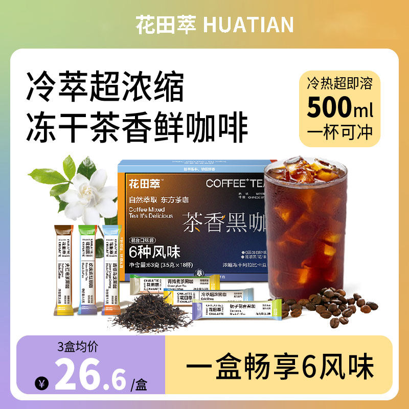 花田萃咖啡茶香黑咖无蔗糖代谢浓缩冻干咖啡速溶美式黑咖啡粉提神 - 花田萃浙江专卖店出品