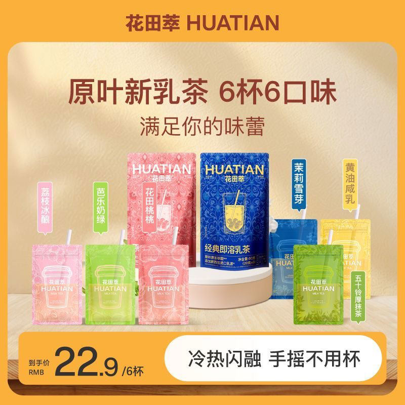 花田萃茉莉雪芽奶茶粉黄油咸乳茶冲饮袋装轻乳茶冲泡粉杯袋装奶茶,咖啡/麦片/冲饮,袋装奶茶,淘宝优惠券,粉丝福利购,淘宝优惠卷