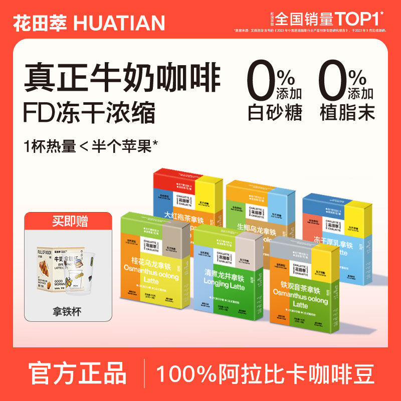 花田萃咖啡冻干厚乳拿铁咖啡粉生椰拿铁咖啡速溶咖啡粉无蔗糖32杯,咖啡/麦片/冲饮,速溶咖啡,淘宝优惠券,粉丝福利购,淘宝优惠卷