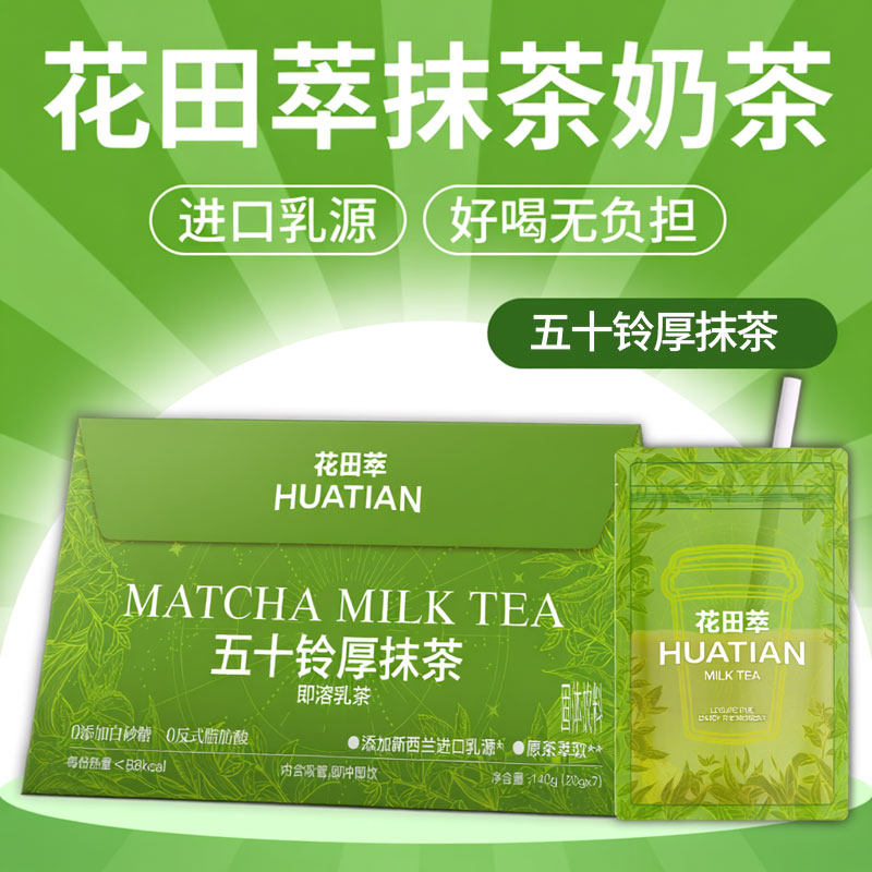 花田萃五十铃厚抹茶奶茶粉冲饮袋装轻乳茶冲泡粉小包杯袋装