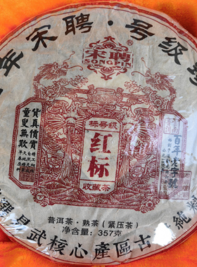 百年宋聘号级珍藏易武核心区古树纯料红标蓝标普洱茶限量原生有机