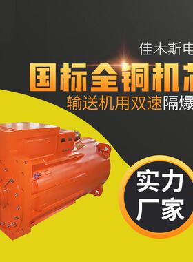 佳木斯电机YBSD系列输送机用双速隔爆型三相异步电动机全铜电机