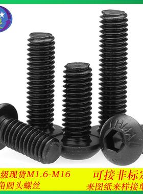 10.9级高强黑色半圆头内六角螺丝盘头内六角螺钉螺栓M1.6-M2.5PM