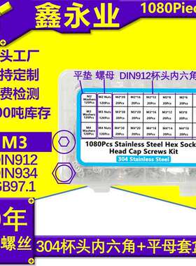 1080pcs304不锈钢M2-M4杯头内六角螺丝螺母平垫组合螺钉套装