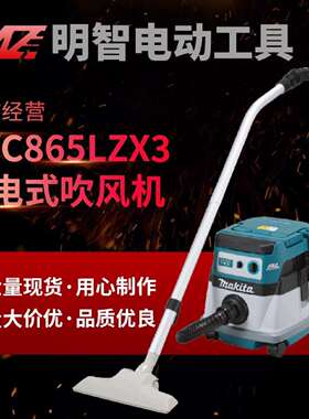 Makita牧田DVC865LZX3充电吸尘器36V电动吸尘器无刷充电集尘机